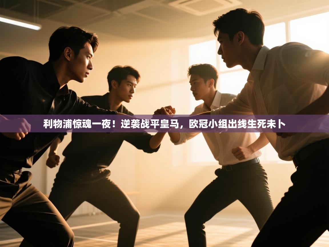 利物浦惊魂一夜！逆袭战平皇马，欧冠小组出线生死未卜  第2张