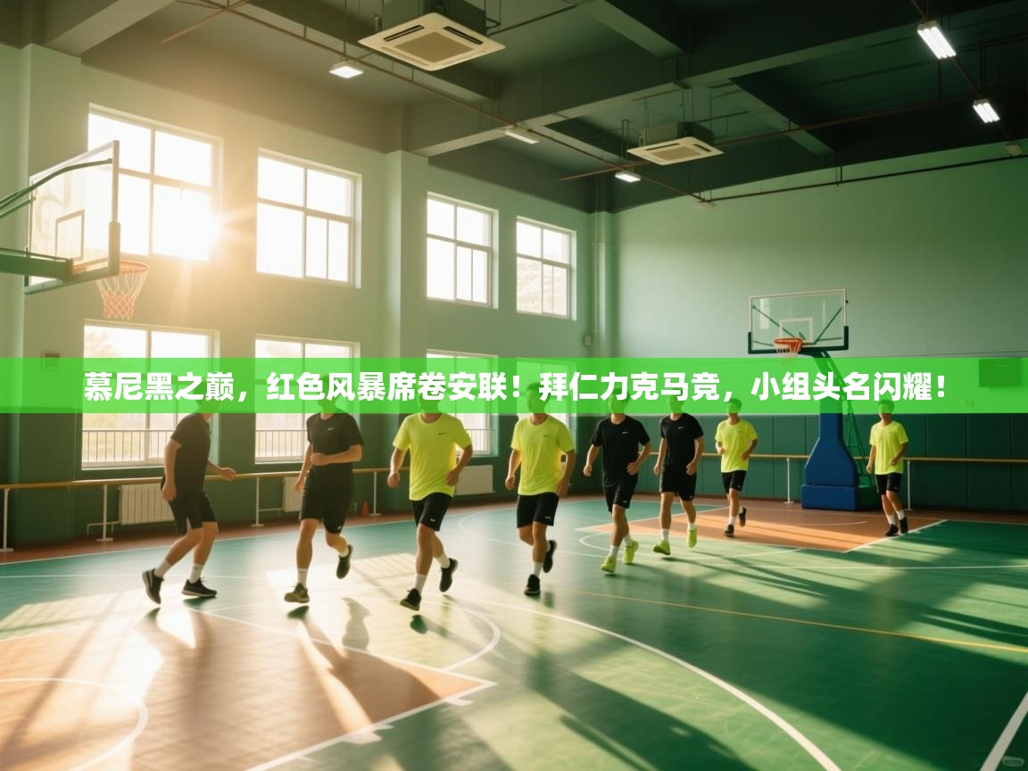 慕尼黑之巅,红色风暴席卷安联!拜仁力克马竞,小组头名闪耀! 第1张