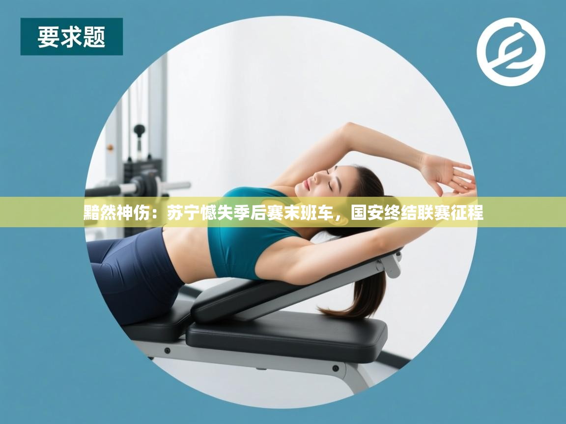 黯然神伤：苏宁憾失季后赛末班车，国安终结联赛征程  第1张