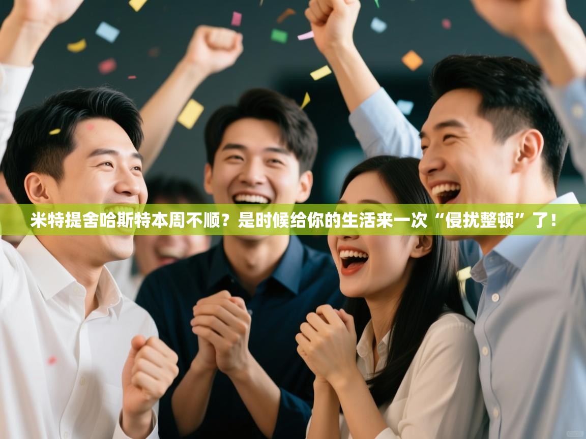 米特提舍哈斯特本周不顺？是时候给你的生活来一次“侵扰整顿”了！  第2张