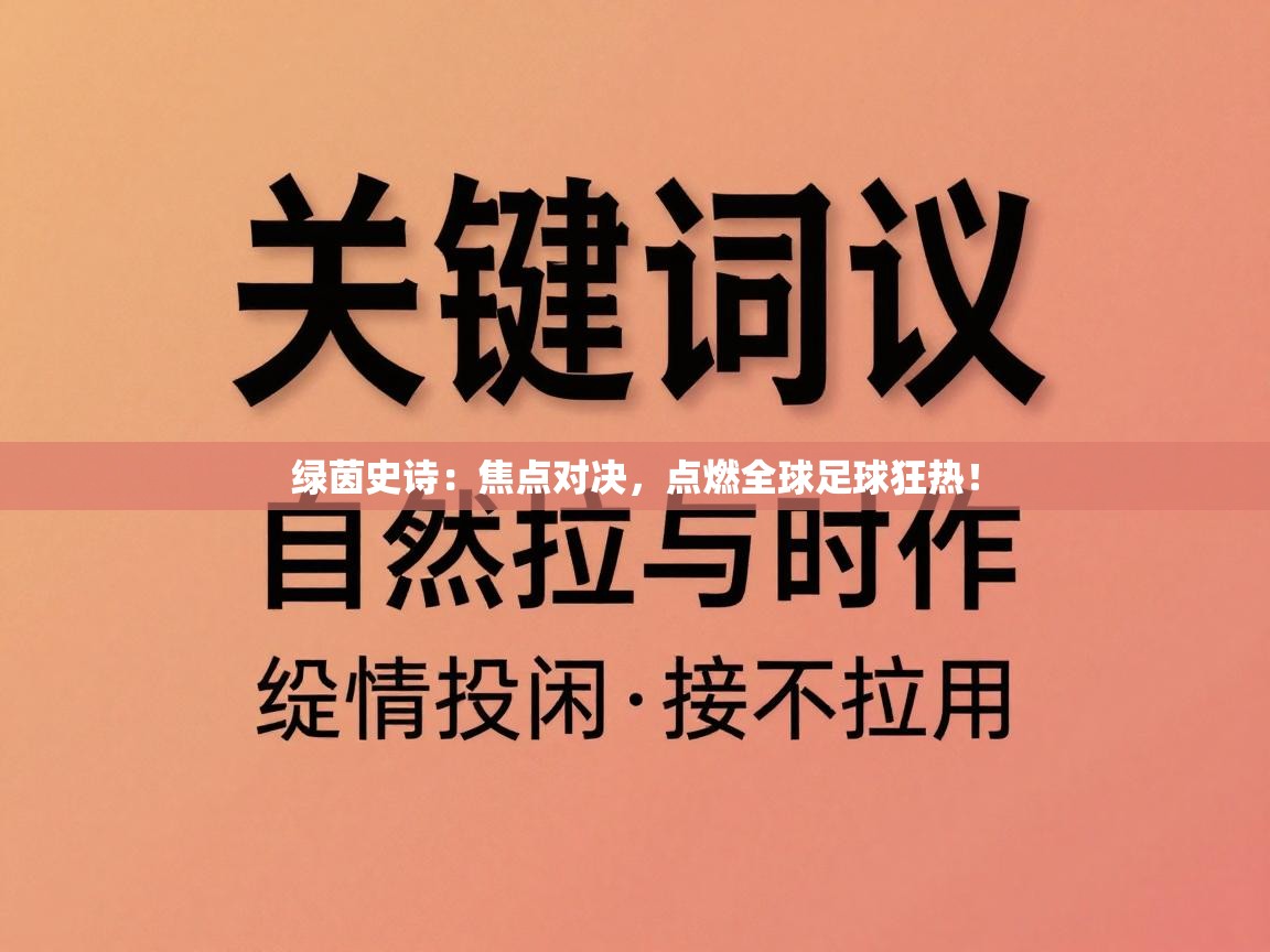 绿茵史诗:焦点对决,点燃全球足球狂热! 第1张
