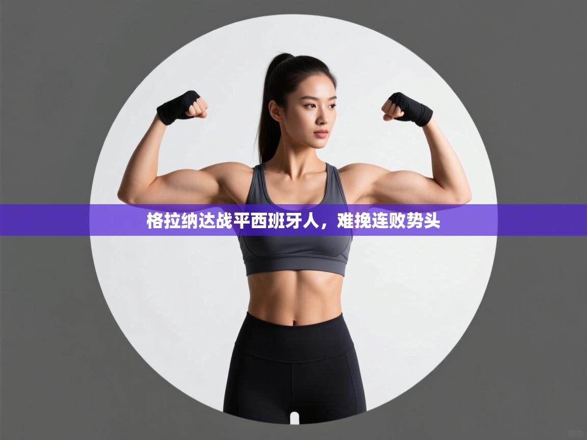 格拉纳达战平西班牙人，难挽连败势头  第1张