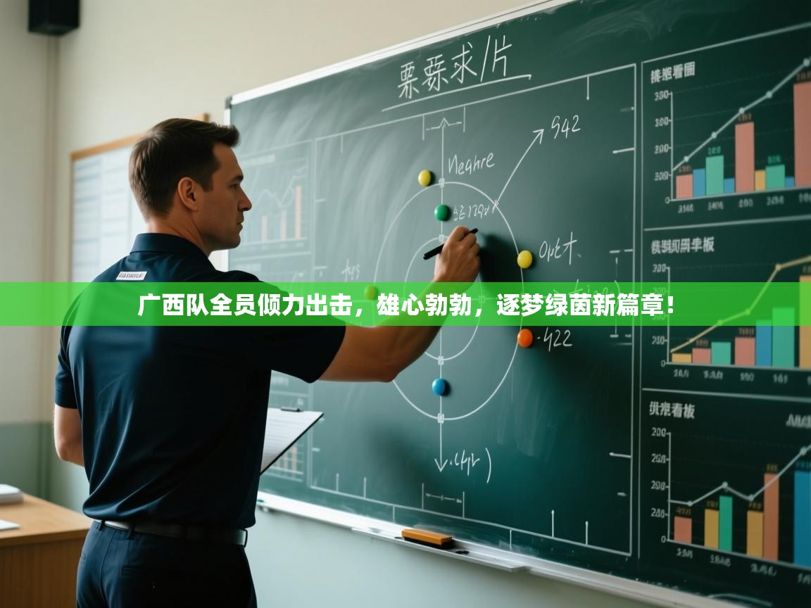 广西队全员倾力出击,雄心勃勃,逐梦绿茵新篇章! 第1张