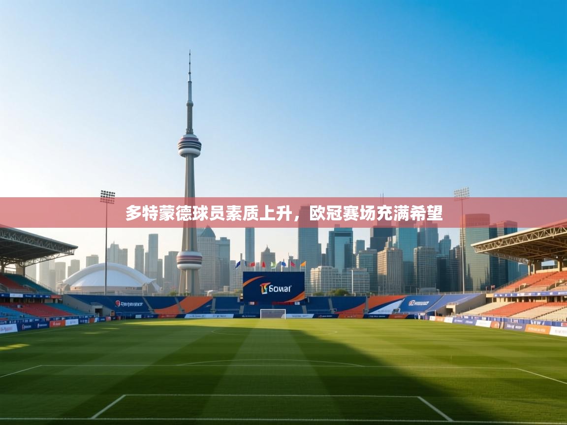 多特蒙德球员素质上升,欧冠赛场充满希望 第1张