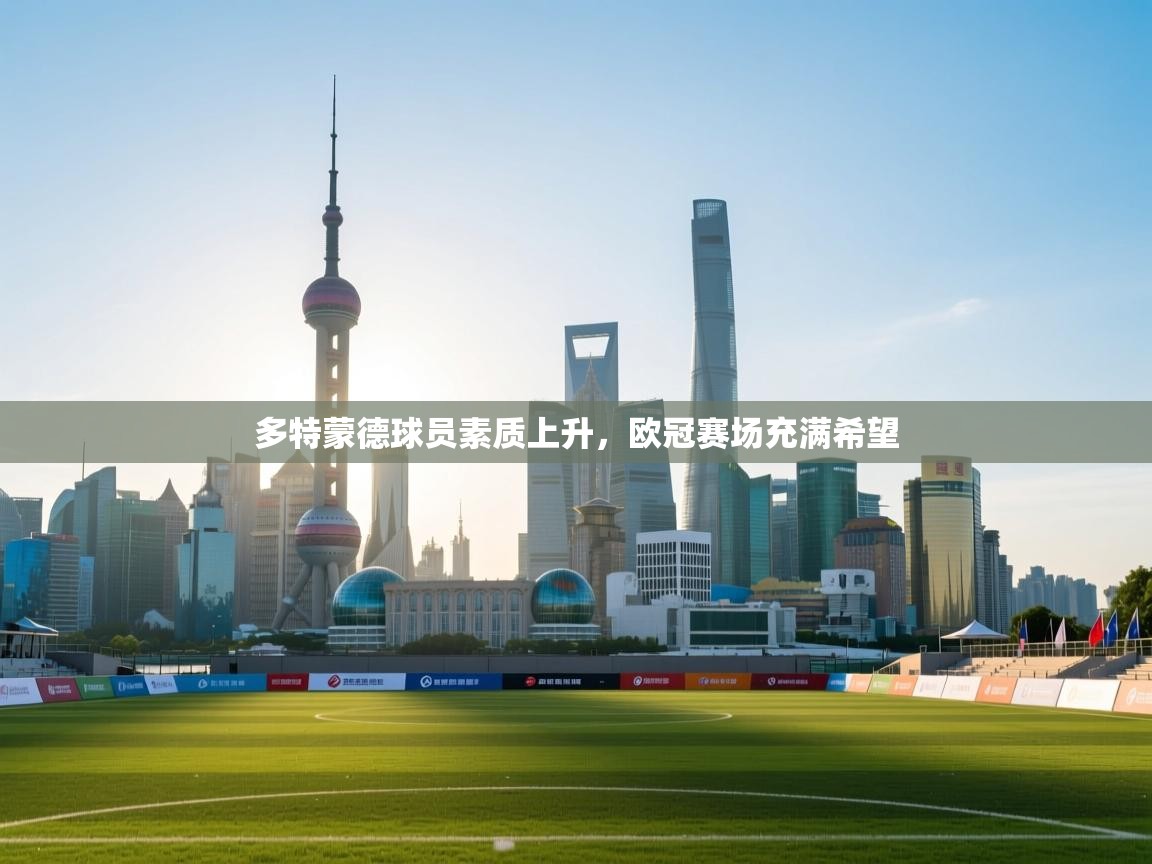 多特蒙德球员素质上升,欧冠赛场充满希望 第2张