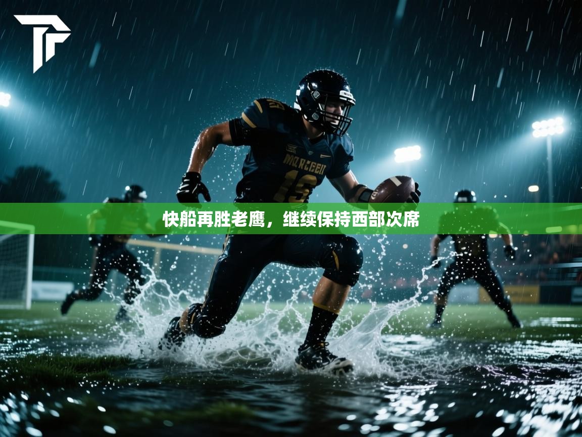 快船再胜老鹰，继续保持西部次席  第2张