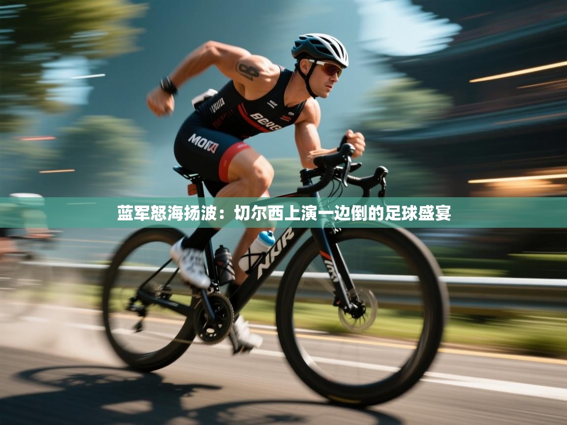 蓝军怒海扬波:切尔西上演一边倒的足球盛宴 第2张