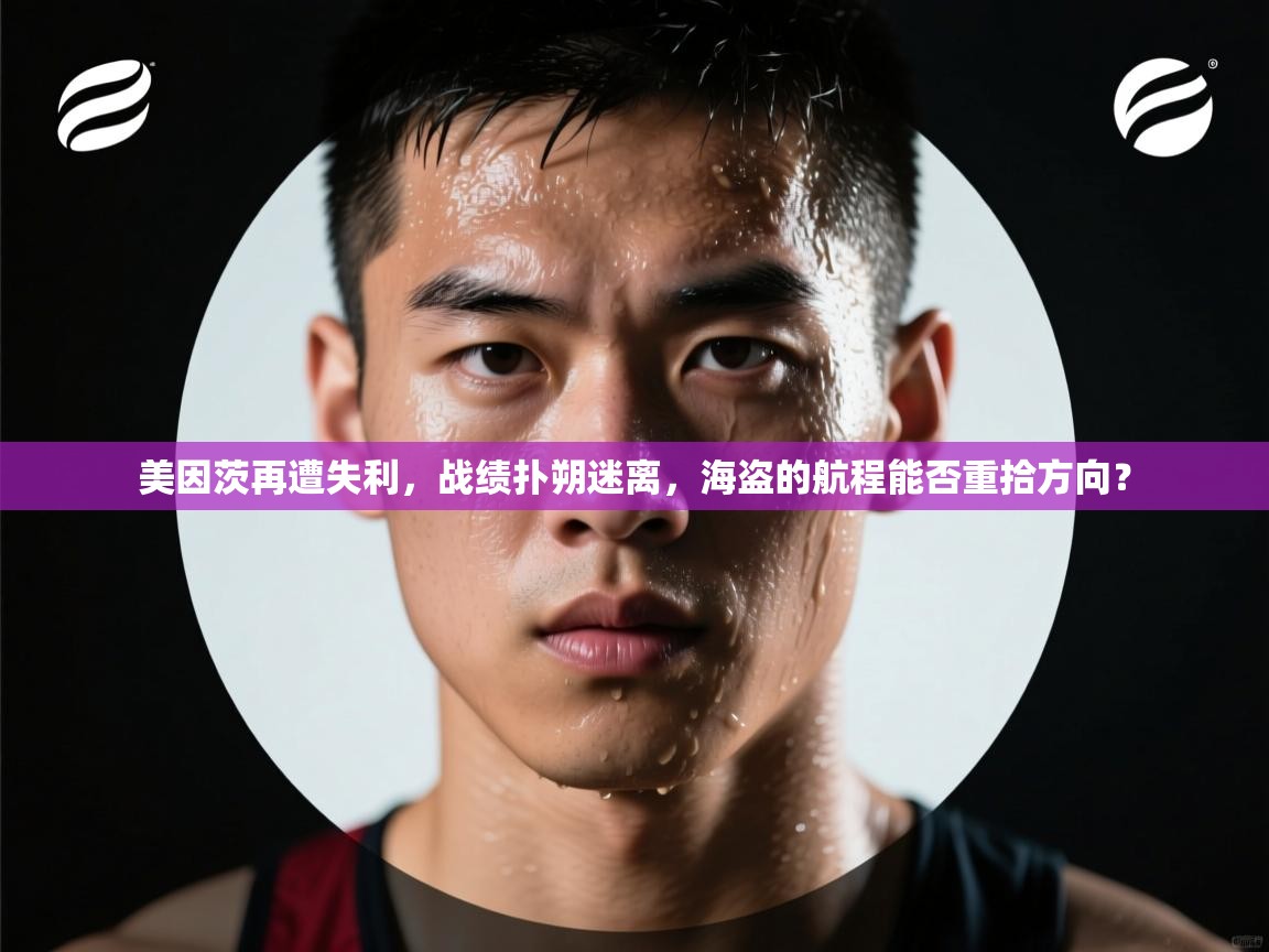 美因茨再遭失利，战绩扑朔迷离，海盗的航程能否重拾方向？  第1张