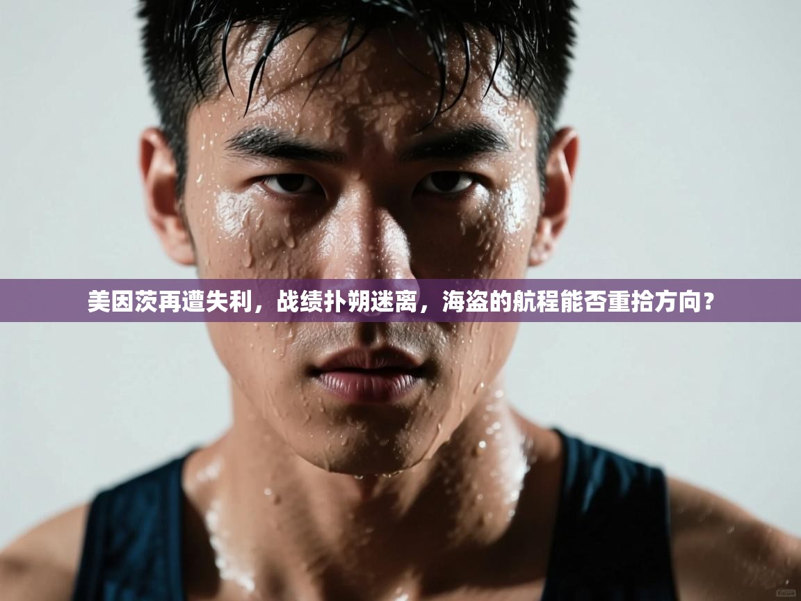 美因茨再遭失利，战绩扑朔迷离，海盗的航程能否重拾方向？  第2张