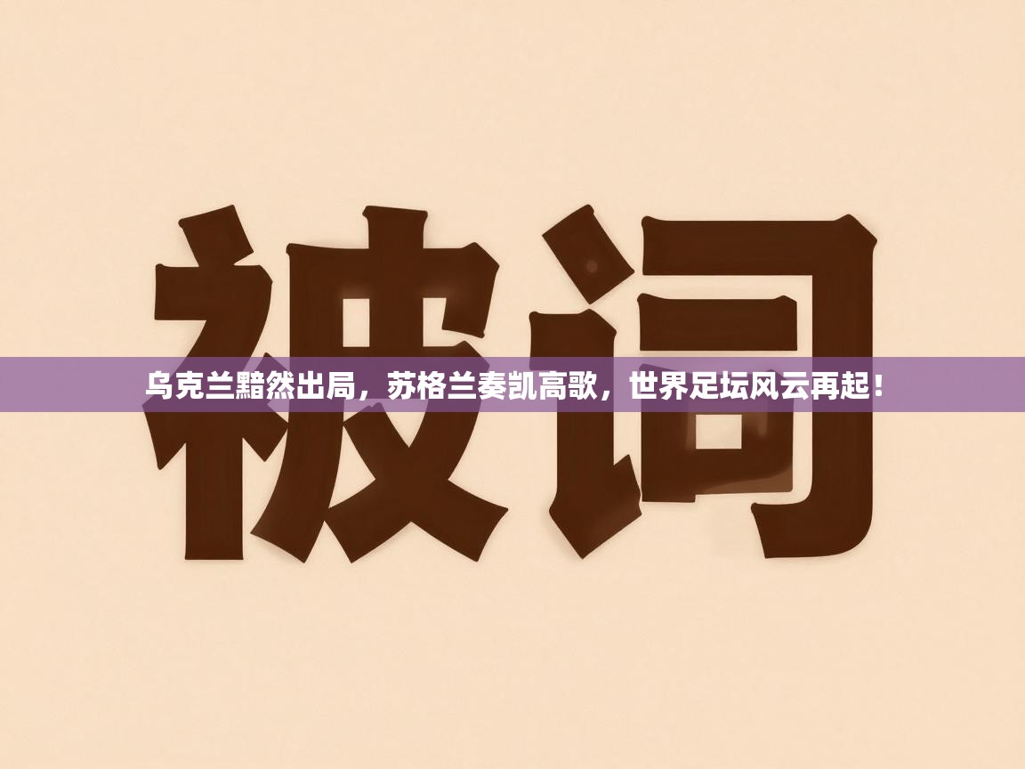乌克兰黯然出局，苏格兰奏凯高歌，世界足坛风云再起！  第2张