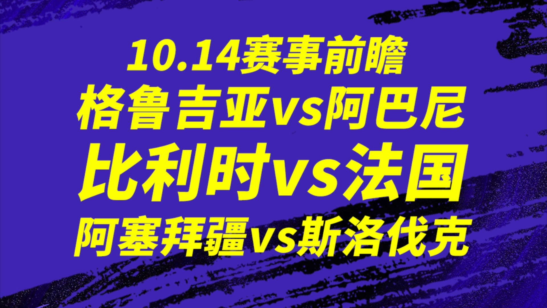 瑞士对比格鲁吉亚，双方将展开激烈较量！