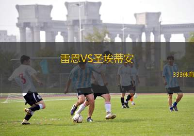 雷恩球员集体训练，备战下一场比赛