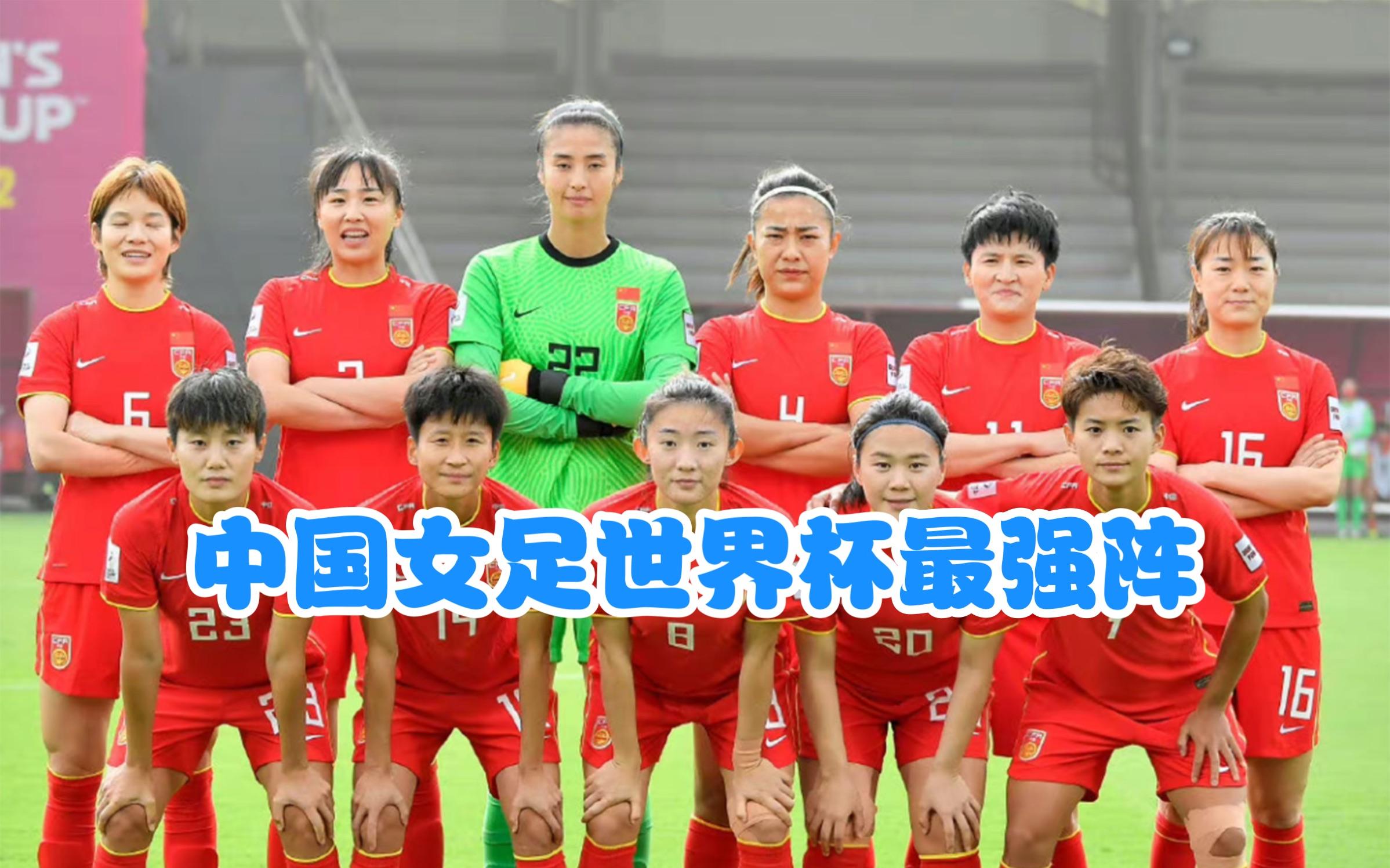 中国女足创历史入围半决赛，晋级世界杯前四！