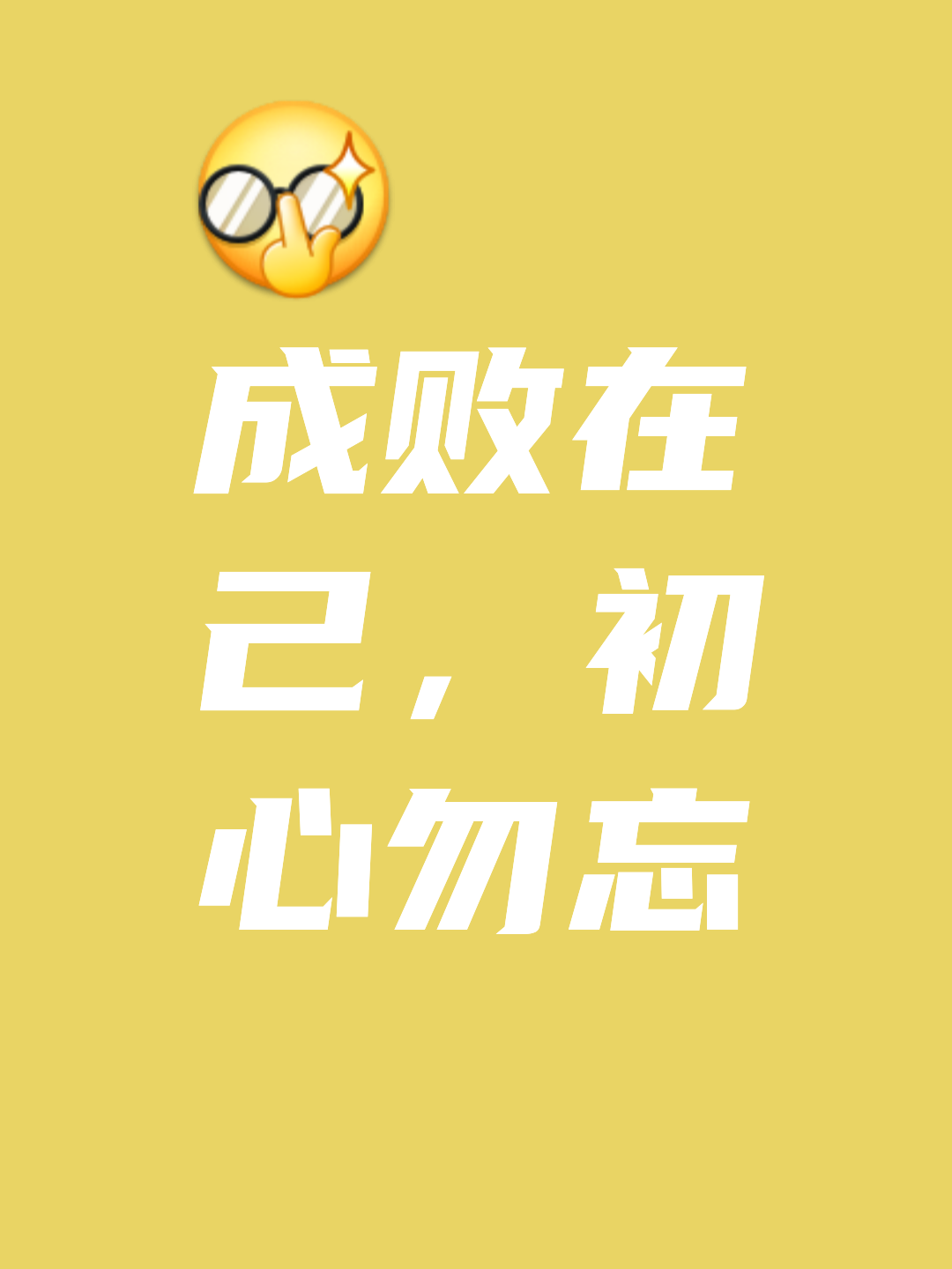 包含逼近终场临危不乱取胜积极信心的词条