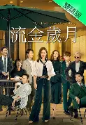 流金岁月！球场风云追寻耀眼星辰